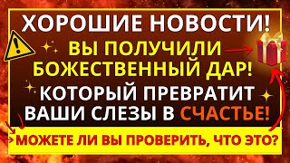 💌 БОГ ГОВОРИТ: ЭТО МОЙ ДАР ВАМ, НЕ ИГНОРИРУЙТЕ ИИСУСА ИЛИ...