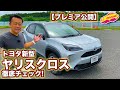 【プレミア公開】トヨタ新型ヤリスクロス、これぞ全部入り！の小型SUVを一番乗りで徹底チェック！