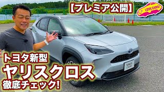 【プレミア公開】トヨタ新型ヤリスクロス、これぞ全部入り！の小型SUVを一番乗りで徹底チェック！