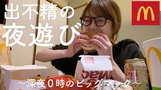 【深夜メシ】明日の活力をビッグマックに託す女【マクドナルド】