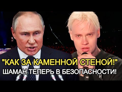 ШАМАН БЫЛ ШОКИРОВАН! Теперь Он В Безопасности! Ответ на Нападки: Артисты Объявили О Поддержке Шамана