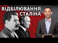 Постать Сталіна для українців і росіян: чому ставлення різне | Віталій Портников