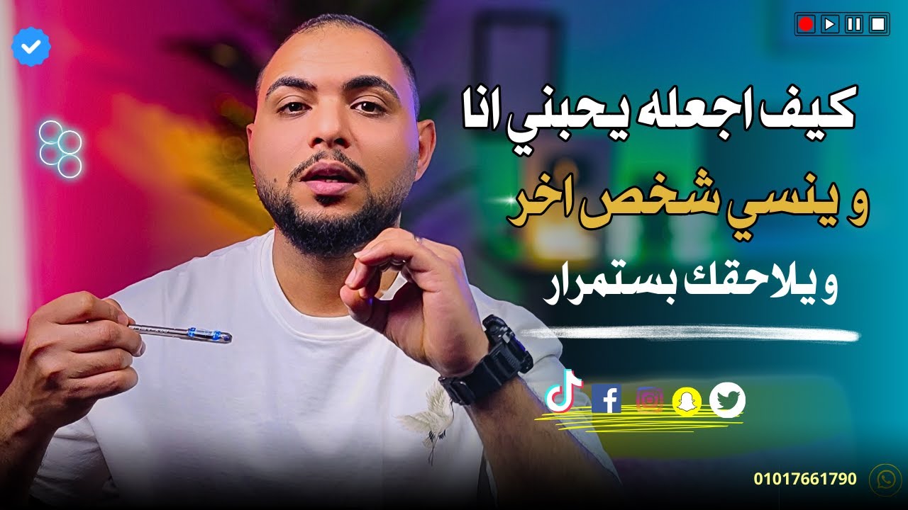 سوف ينسي حبيبه السابق و يحبك انت ويعشقك أنت ولكن بعد تطبيق هذه الحيله النفسيه