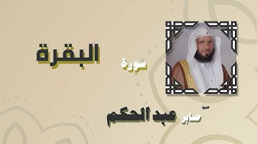 القران الكريم بصوت الشيخ صابر عبد الحكم | سورة البقرة