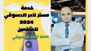 هااام لمعلمي الفلسفة وعلم النفس خدمة متكاملة لجميع مراحل الثانوية العامة 2024 نادر الدسوقي