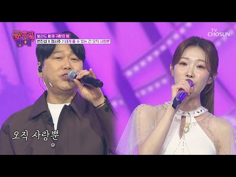 음색 장인들의 만남 변진섭 정서주 네게 줄 수 있는 건 오직 사랑뿐 TV CHOSUN 251107 방송 트롯 올스타전 금요일 밤에 9회 TV조선