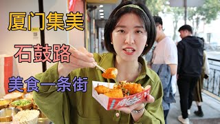 厦门集美学村石鼓路吃三天三夜也吃不完的美食一条街|China Xiamen Jimei Food Street