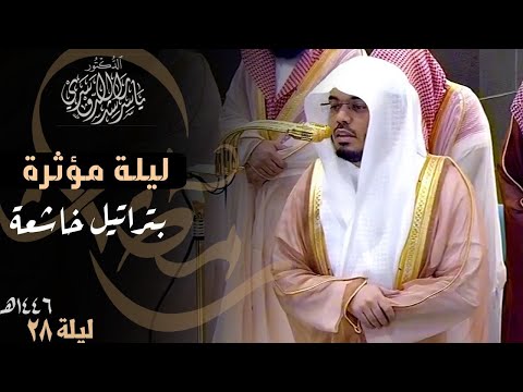 خذوه فغلوه ليلة مؤثرة بتراتيل خاشعة للشيخ د ياسر الدوسري ليلة 28 رمضان 1446ه