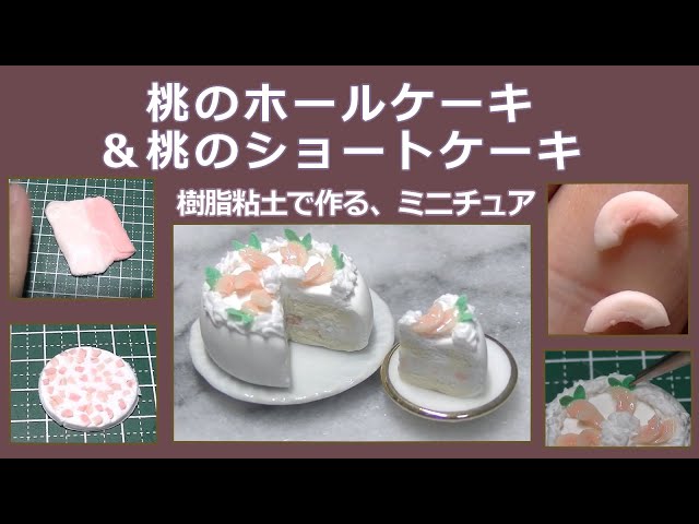 樹脂粘土で、ミニチュア・桃のケーキの作り方 Miniature peach cake