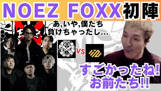 【DJふぉい】NOEZ FOXXオーナーとしてワクワクの初陣！！#valorant #djふぉい #NOEZFOXX