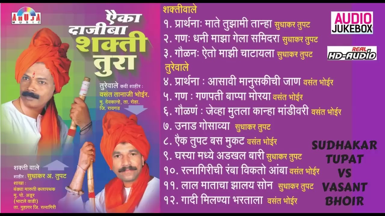 ऐका दाजीबा शक्तीतुरा | सुधाकर तुपट Vs वसंत भोईर | Vasant Bhoir Shakti Tura | Kokan Gavlan