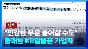 단독 KB알뜰폰 접속정보 6억 6천만 건 수집 개인취향까지 파악 가능 KBS 2023 07 04