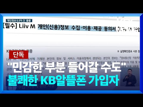   단독 KB알뜰폰 접속정보 6억 6천만 건 수집 개인취향까지 파악 가능 KBS 2023 07 04