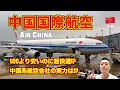 【搭乗記】中国国際航空🇨🇳 エアチャイナ（Air China）サービスや機内食は!? LCCよりも安いけど大丈夫!?