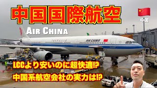 Air China 🇨🇳 boarding report What about the service and flight meals? Cheaper than LCC but the best?