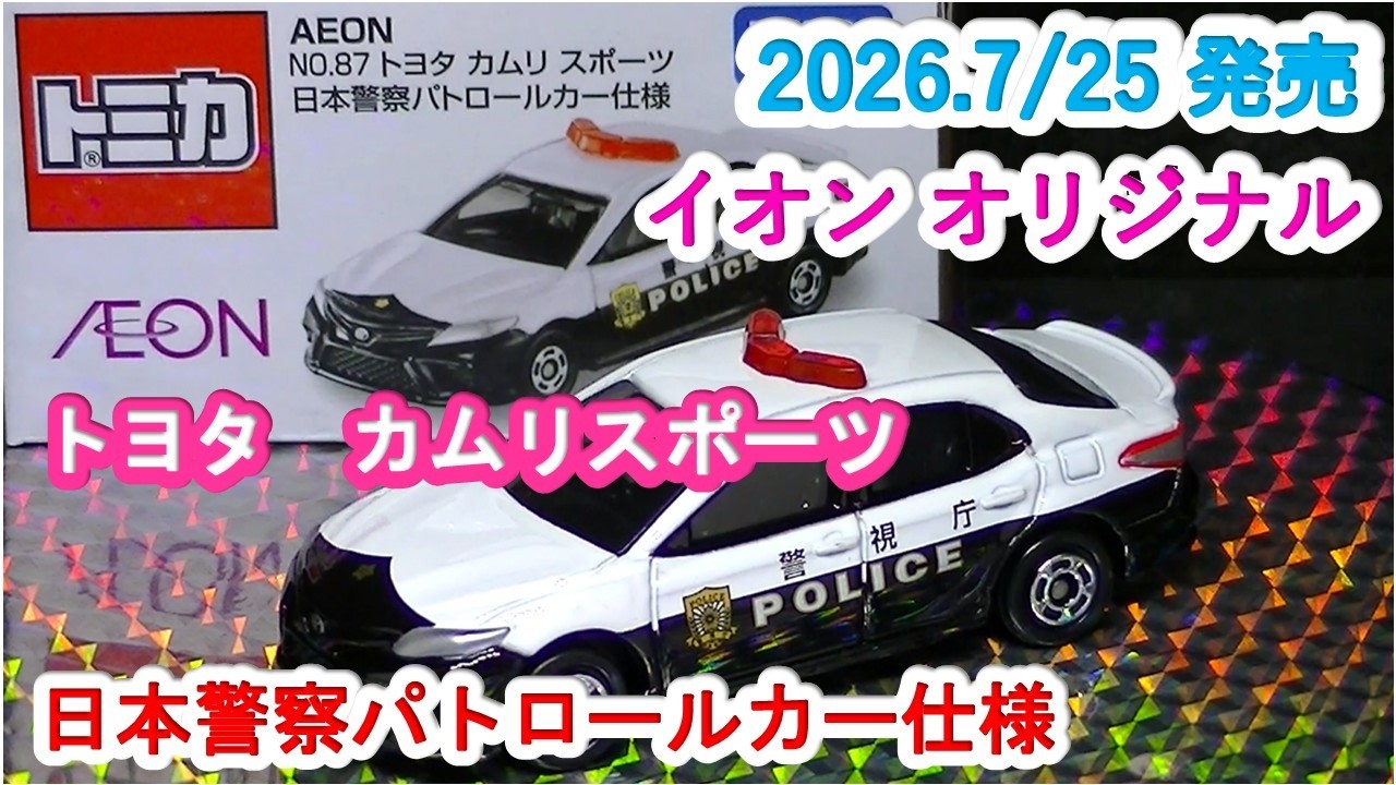 イオンオリジナルトミカ』トヨタ カムリスポーツ 日本警察パトロール