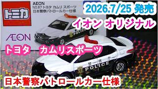 イオンオリジナルトミカ』トヨタ カムリスポーツ 日本警察パトロール