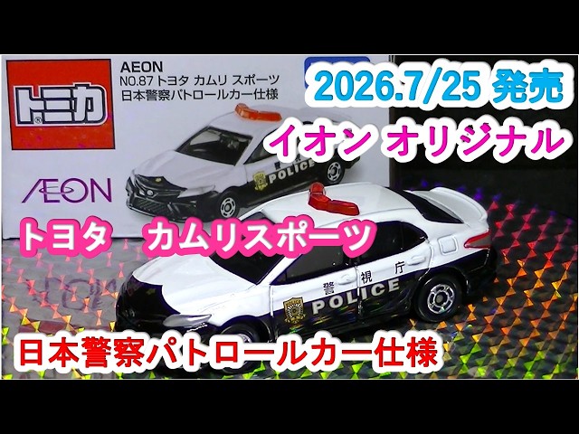 トミカ イオン限定AEON トヨタ カムリ スポーツ 日本警察パトロールカー仕様 イオンオリジナルトミカ』トヨタ カムリスポーツ 日本警察パトロール