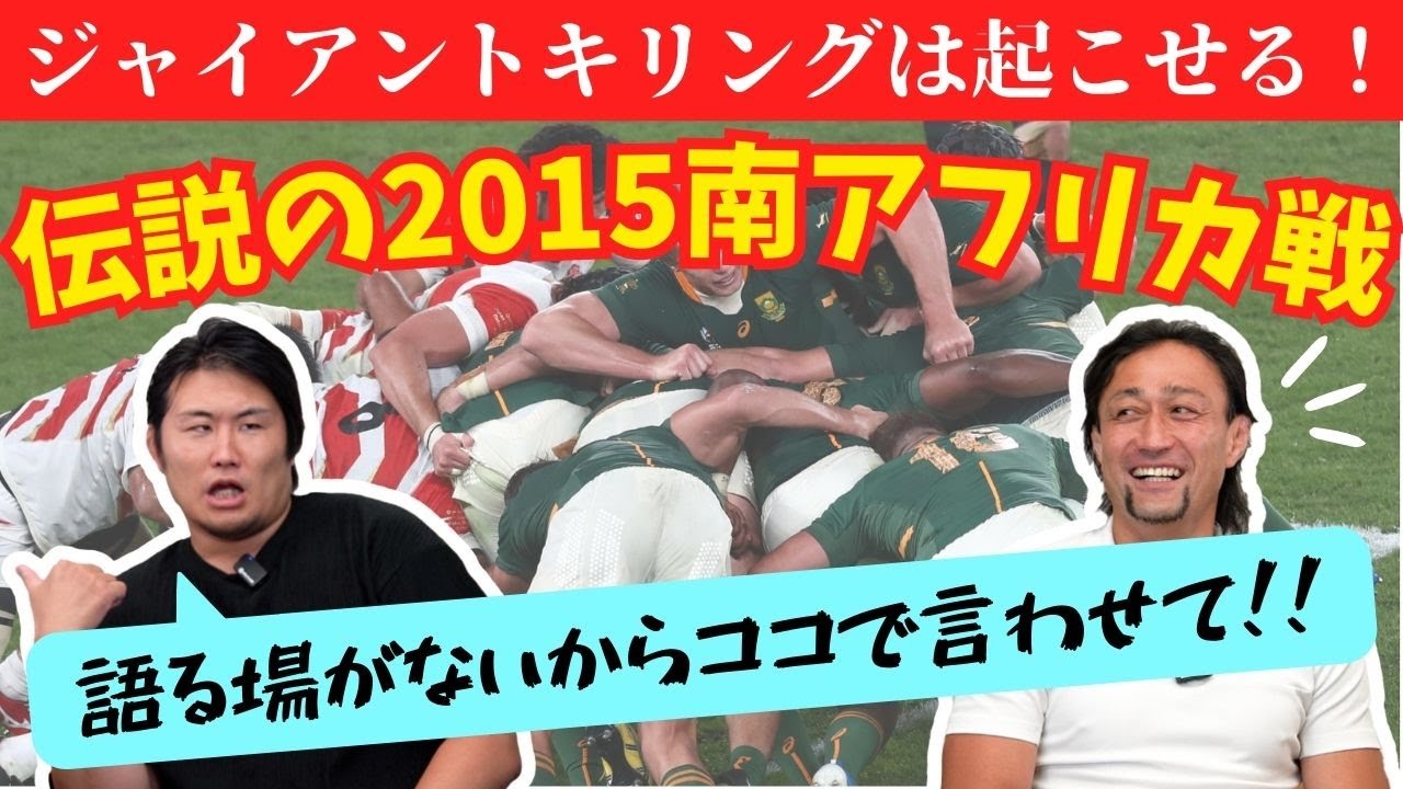 ブライトンの奇跡 前編 キンさんの番組だから⁉️伝説のジャイアントキリングを成し遂げたRWC2015の南アフリカ戦の戦略秘話‼️ゲスト真壁伸弥さん