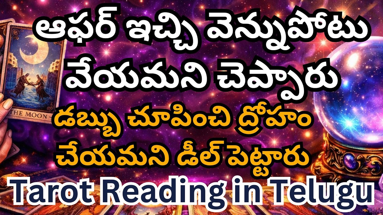ఆఫర్ ఇచ్చి వెన్నుపోటు వేయమని చెప్పారు