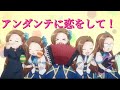 TVアニメ「乙女フラグしかない悪役令嬢に転生してしまった...X」OP主題歌「アンダンテに恋をして!」Music VideoとTVedit.の比較