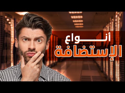 انواع الاستضافة: تعلم HTML من الصفر للإحتراف