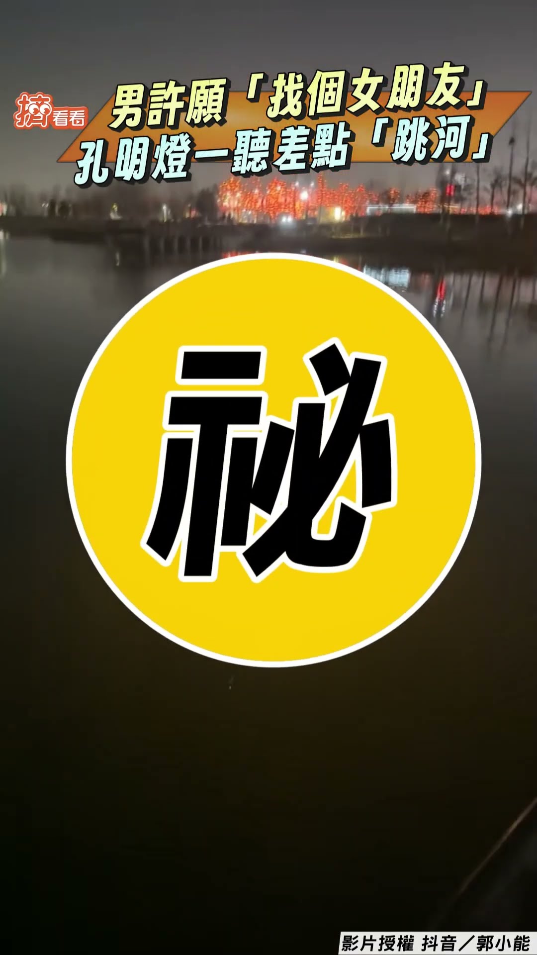單身男許願「找個女朋友」 孔明燈一聽差點「主動跳河」｜TVBS新聞@TVBSNEWS01