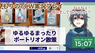 【カードワース実況プレイ】ポートリオン散策【もりの】