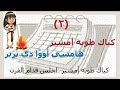 تحفيظ نشيد توت بابه هاتور نهائي