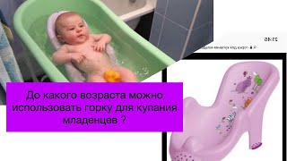 До какого возраста можно использовать горку для купание младенцев ?