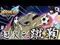 【超次元蹴鞠】サッカーを嗜む紫式部 第一話 帝が来た!【イナズマイレブン英雄たちのヴィクトリーロード/ゆっくり実況】