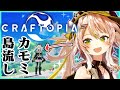 【Craftopia／クラフトピア】カモミがおる…ゲームの中に…！！！！！この世界は初見なのだ！【鴨見カモミ／バーチャルアーティスト】