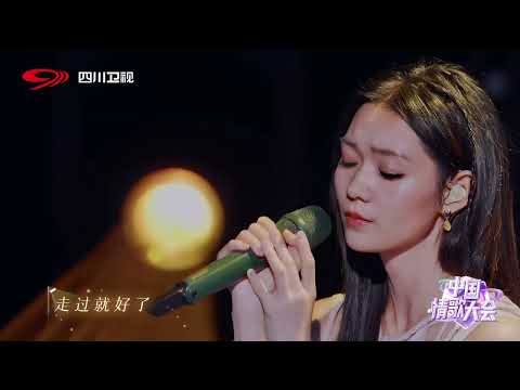 【中國情歌大會】段奧娟 -《遺憾是暖的》EP07