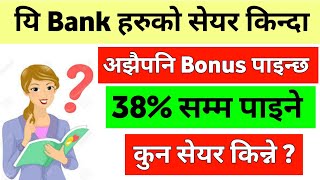 यी Share किन्दा 38% सम्म लाभांश | top commercial bank share | best bank share nepal | ipo share