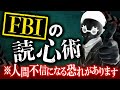 【怖すぎる】FBI捜査官の心の読み方マニュアル