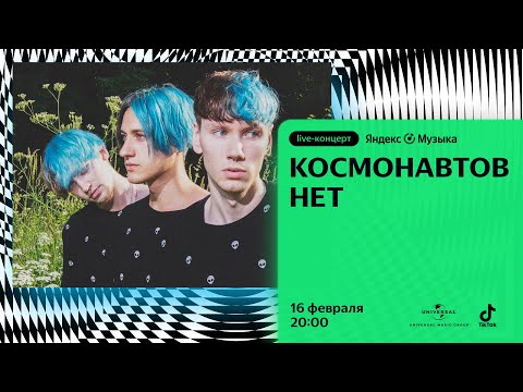 Яндекс Музыка х КОСМОНАВТОВ НЕТ: LIVE