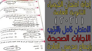 إجابة امتحان الكيمياء للثانوية العامة 2021 - الاجابات الصحيحة⚡