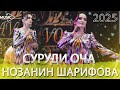 Нозанин Шарифова Бори Авал Базми Туёйна Nozanin Sharifova Bazmoro 2025