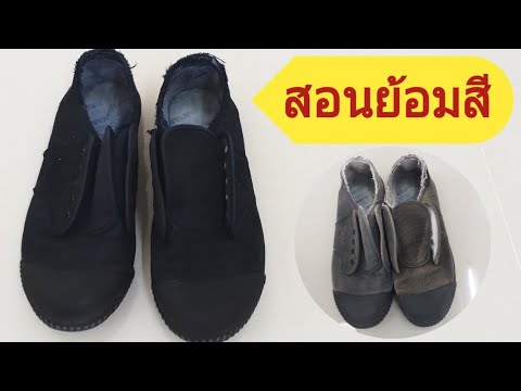 วีดีโอ: วิธีการย้อมรองเท้าผ้าใบ (พร้อมรูปภาพ)