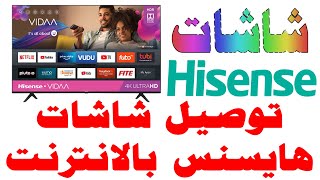 كيفية توصيل - ربط شاشات هايسنس Hisense بالانترنت - الواي فاي - الراوتر (نظام فيدا 4 VIDAA) screenshot 5