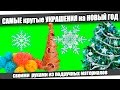 ☆Самые крутые УКРАШЕНИЯ на Новый Год/DIY Christmas Decorations