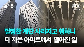 멀쩡한 계단 사라지고 휑하니…다 지은 아파트에서 벌어진 일 / JTBC 뉴스룸