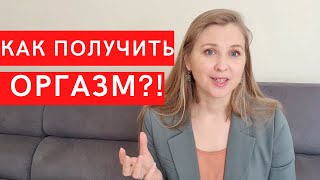 Как женщине получить оргазм? Почему у тебя не получается расслабиться?