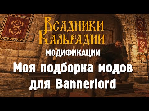 Видео: Моя подборка модов для Bannerlord