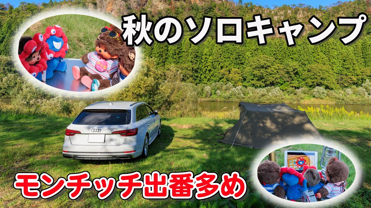 モンチッチ連れて秋のソロキャンプ行ったらめちゃくちゃ楽しかった件