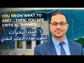     ٦ استراتيجيات لتطوير مهارة التفكير النقدي