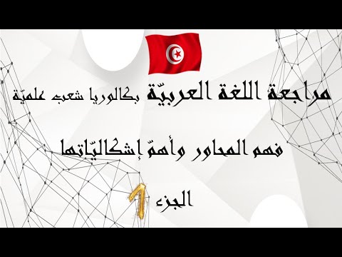 تلخيص العربية بكالوريا شعب علمي ة تونس المحاور وأهم إشكالي اتها الجزء الأو ل