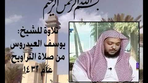 الشيخ يوسف العيدروس - سورة الأعراف ( الجزء السادس )