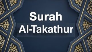 Сура Ат-Такасур,для заучивания,10 раз красиво читает шейх Мухаммад Сиддик аль-Миншави. #Куран #сунна