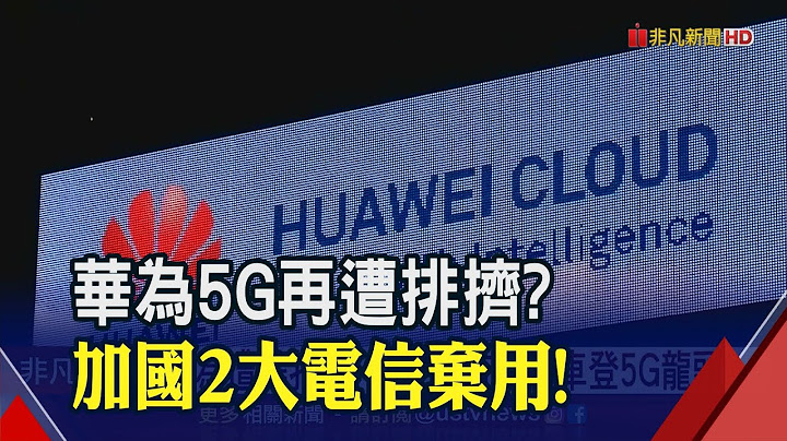 抢先杜鲁道"说不"!加国2大电信商抛弃华为 爱立信有望超车摘下5G龙头?│非凡财经新闻│20200603 - 天天要闻